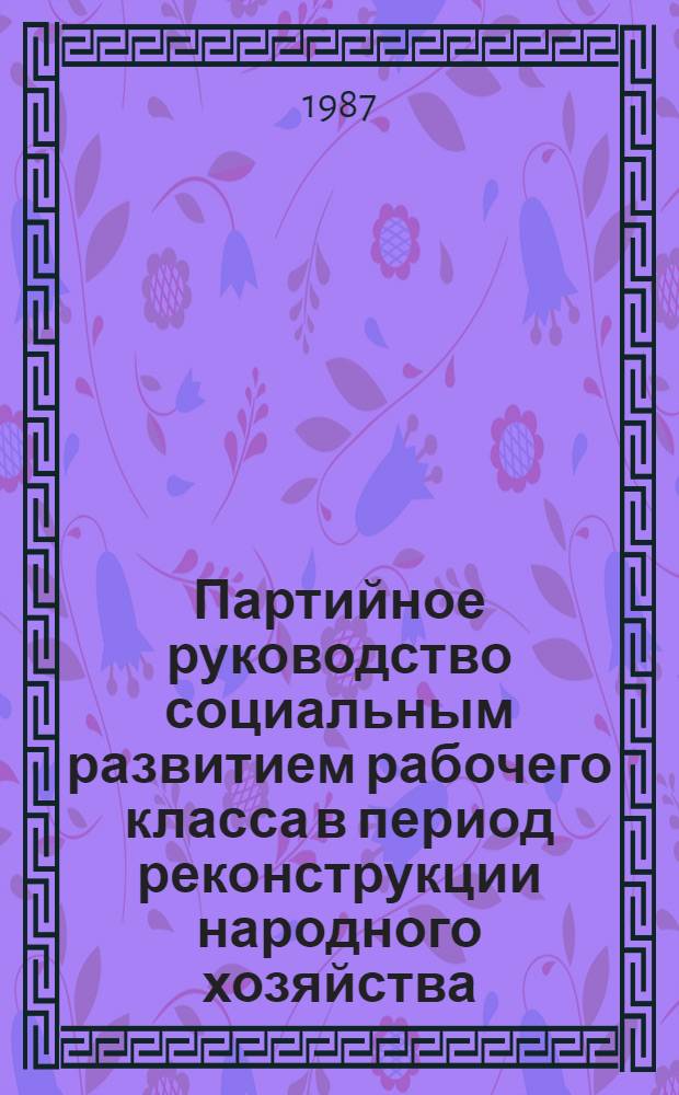 Партийное руководство социальным развитием рабочего класса в период реконструкции народного хозяйства : (На материалах Вост. Сибири) : Автореф. дис. на соиск. учен. степ. канд. ист. наук : (07.00.01)