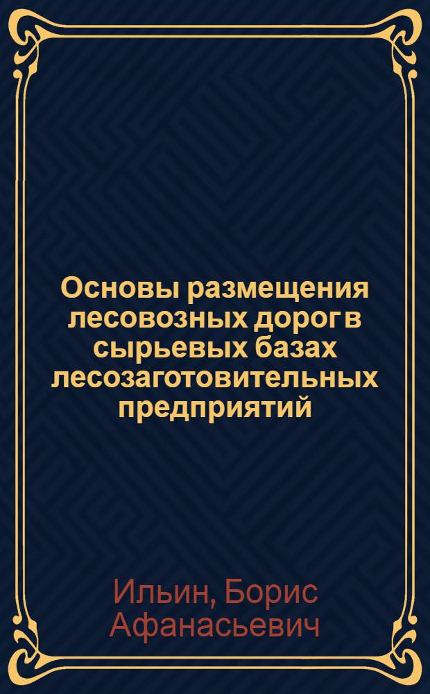 Основы размещения лесовозных дорог в сырьевых базах лесозаготовительных предприятий : Лекции для студентов спец. 0901