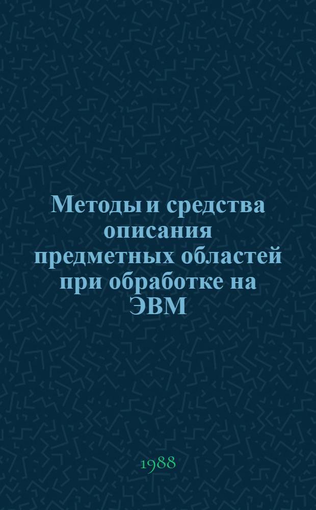 Методы и средства описания предметных областей при обработке на ЭВМ : (На прим. системы исслед. сырьевой базы рыболовства) : Автореф. дис. на соиск. учен. степ. канд. техн. наук : (05.25.05)