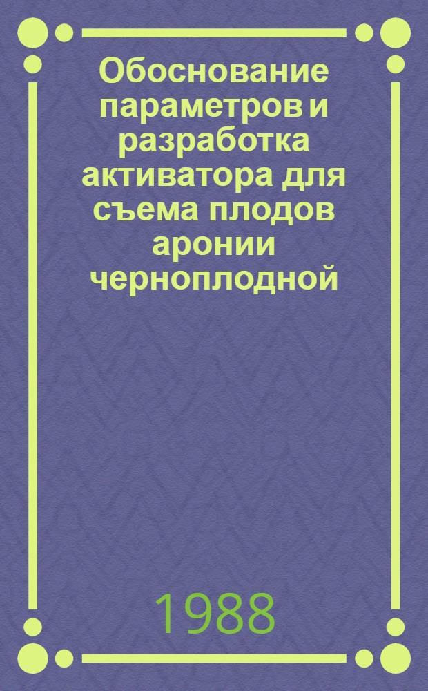 Обоснование параметров и разработка активатора для съема плодов аронии черноплодной : Автореф. дис. на соиск. учен. степ. канд. техн. наук : (05.20.01)