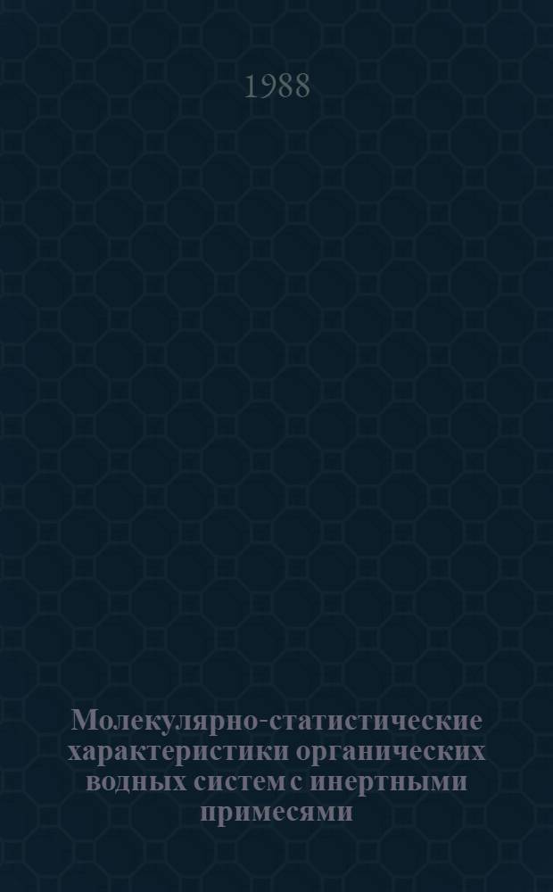 Молекулярно-статистические характеристики органических водных систем с инертными примесями