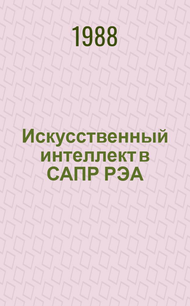 Искусственный интеллект в САПР РЭА : Учеб. пособие