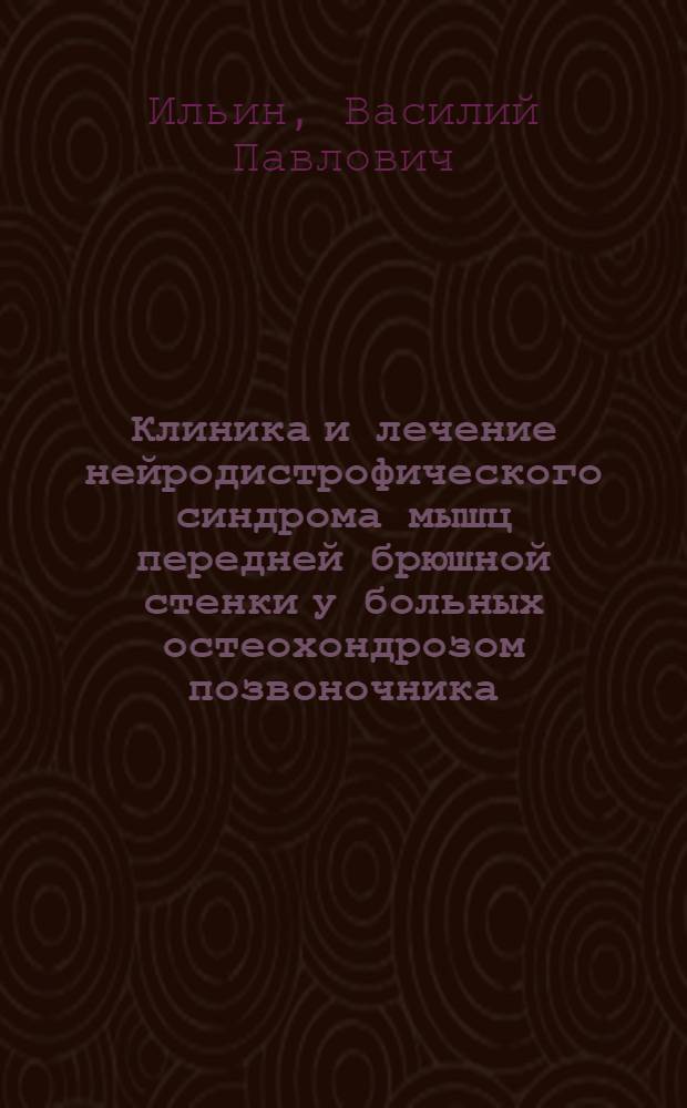 Клиника и лечение нейродистрофического синдрома мышц передней брюшной стенки у больных остеохондрозом позвоночника : Автореф. дис. на соиск. учен. степ. канд. мед. наук : (14.00.13)