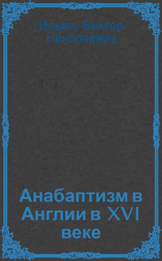 Анабаптизм в Англии в XVI веке : Автореф. дис. на соиск. учен. степ. канд. ист. наук : (07.00.03)