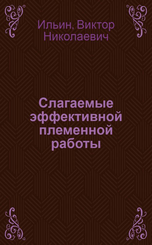 Слагаемые эффективной племенной работы : Гос. плем. з-д "Лесн. поляны" Моск. обл.