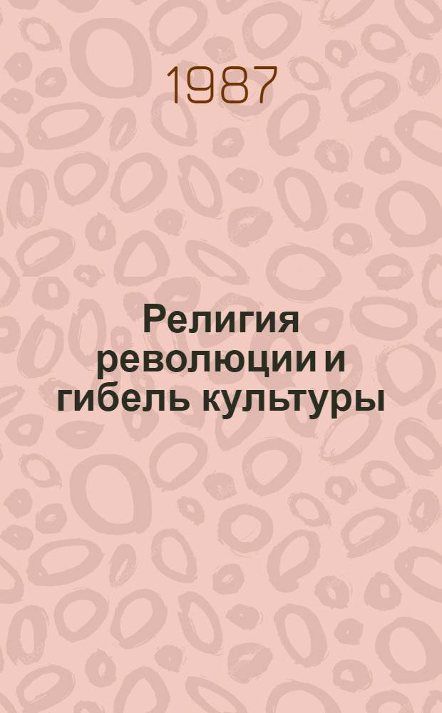 Религия революции и гибель культуры