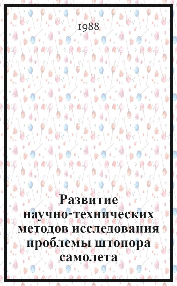Развитие научно-технических методов исследования проблемы штопора самолета : Автореф. дис. на соиск. учен. степ. канд. техн. наук : (07.00.10)