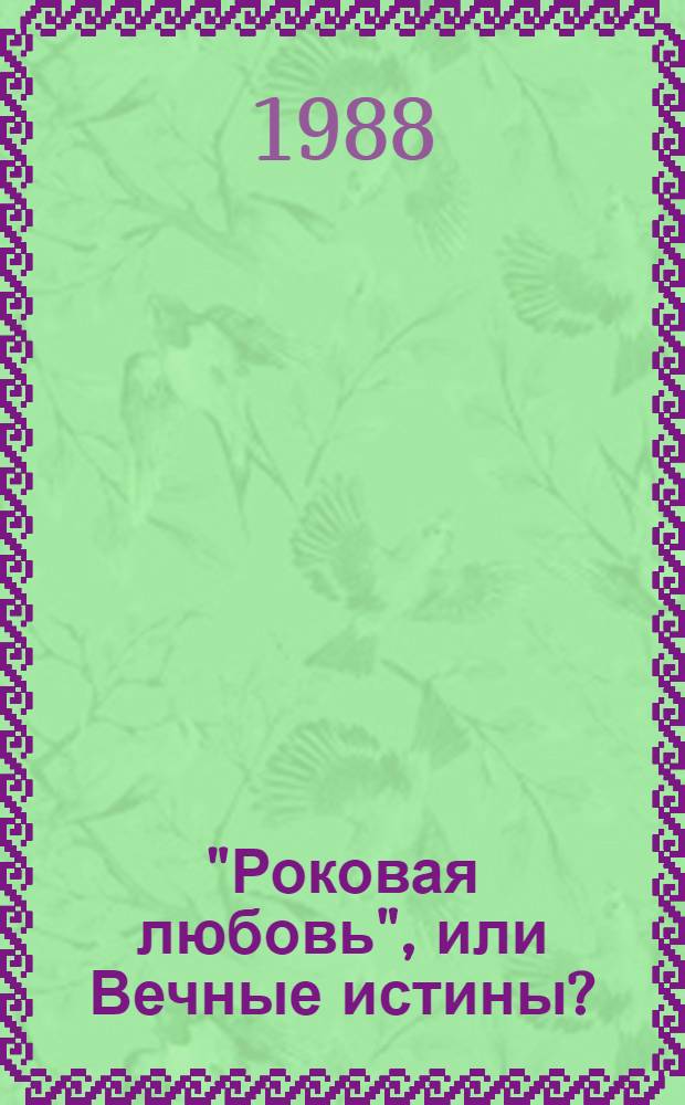 "Роковая любовь", или Вечные истины?
