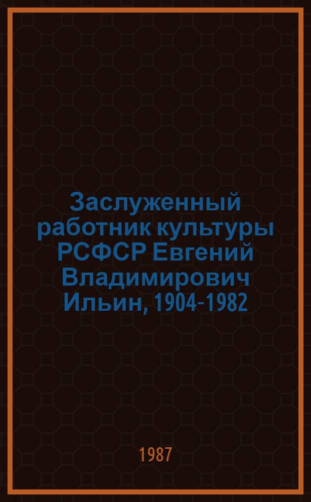 Заслуженный работник культуры РСФСР Евгений Владимирович Ильин, 1904-1982 : Живопись : Кат. выст