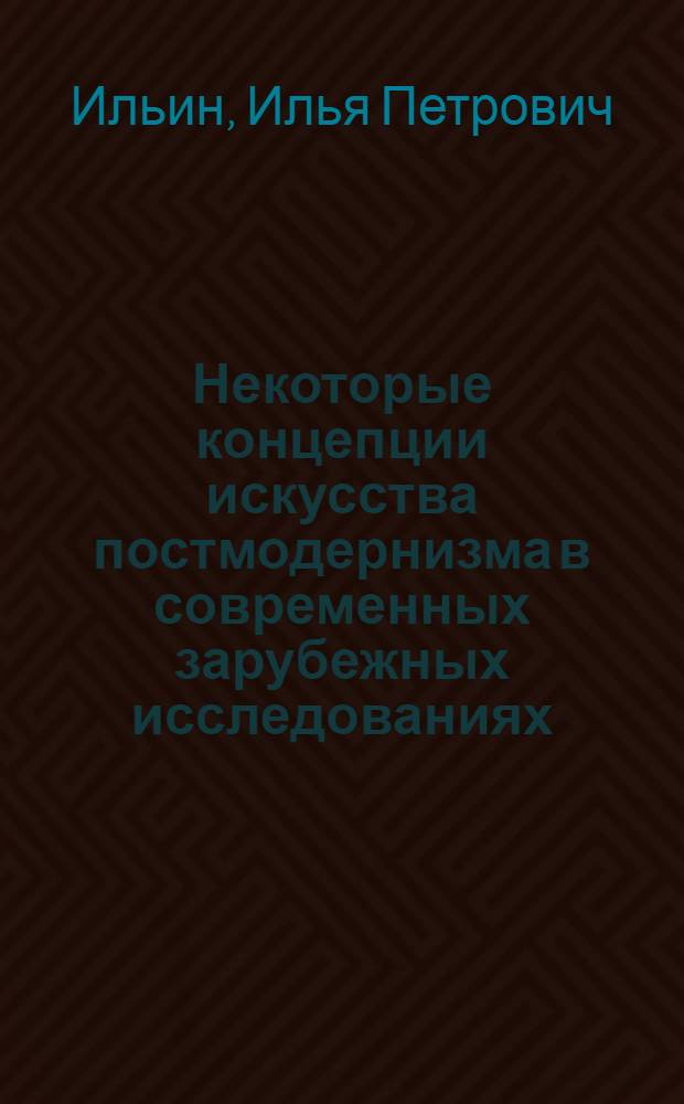 Некоторые концепции искусства постмодернизма в современных зарубежных исследованиях