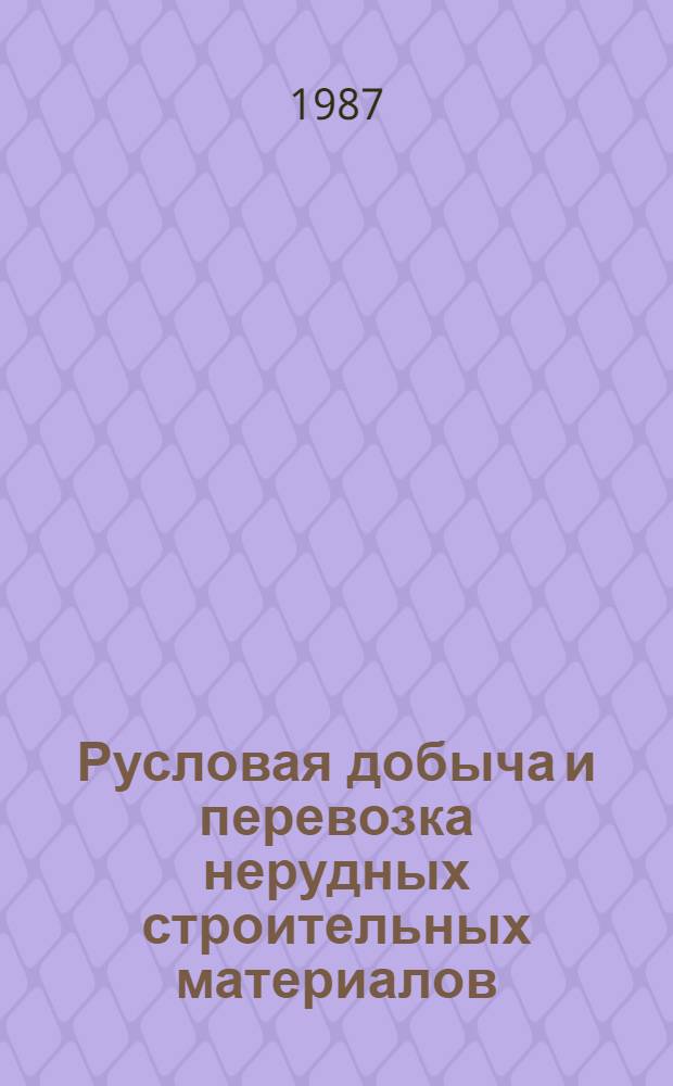 Русловая добыча и перевозка нерудных строительных материалов