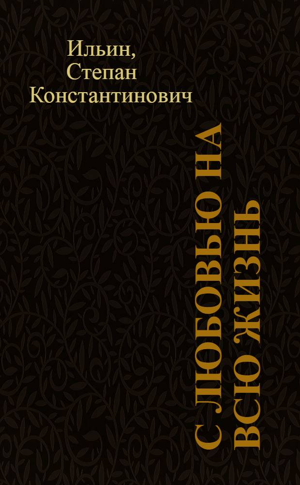 С любовью на всю жизнь : Раздумья о становлении молодых офицеров