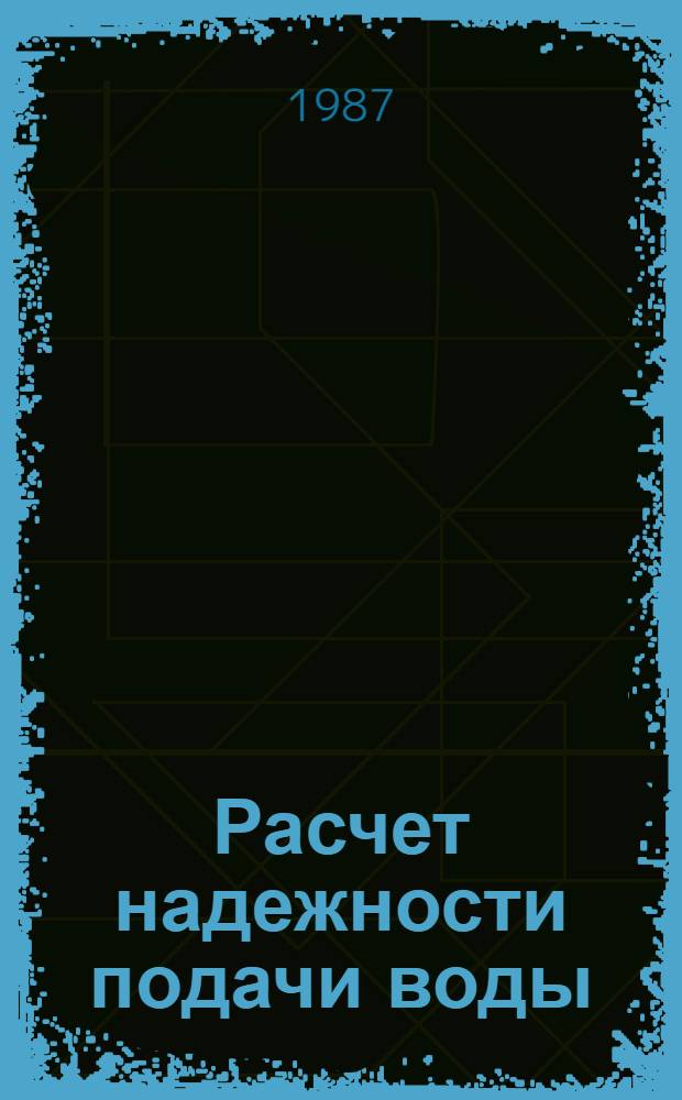 Расчет надежности подачи воды