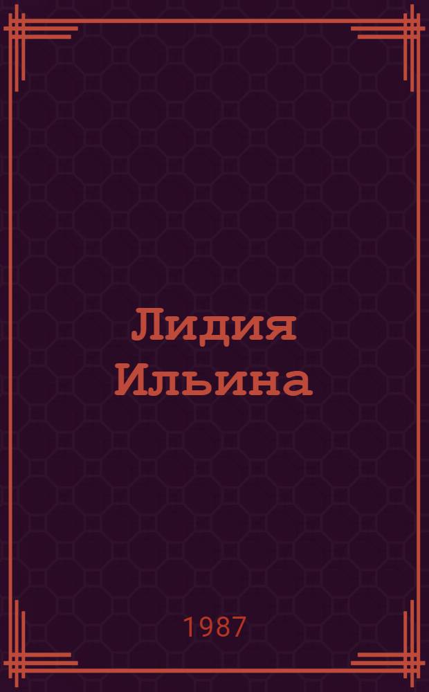Лидия Ильина : Рисунок, гравюра, офорт, книга