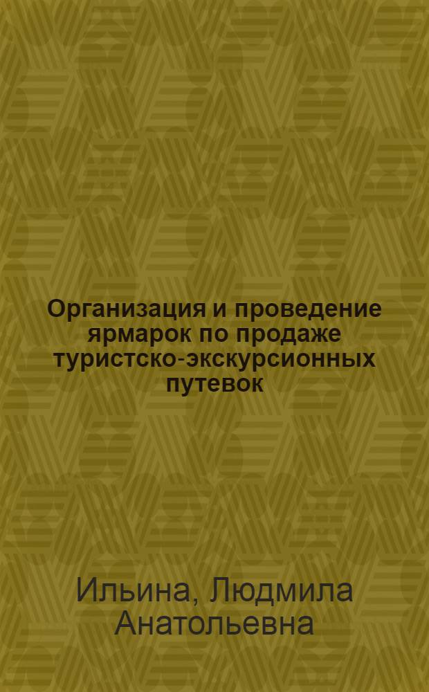 Организация и проведение ярмарок по продаже туристско-экскурсионных путевок : (Конспект лекций)