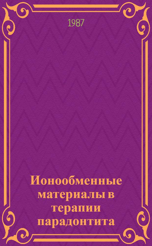 Ионообменные материалы в терапии парадонтита : Автореф. дис. на соиск. учен. степ. к. м. н