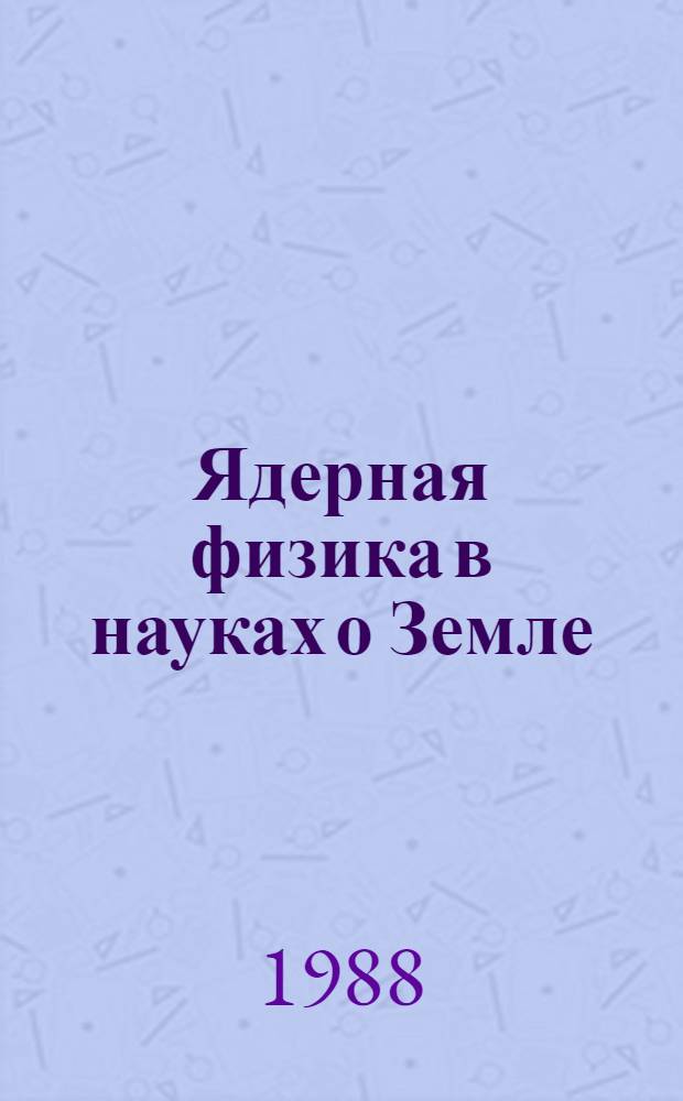 Ядерная физика в науках о Земле : Ист. очерк