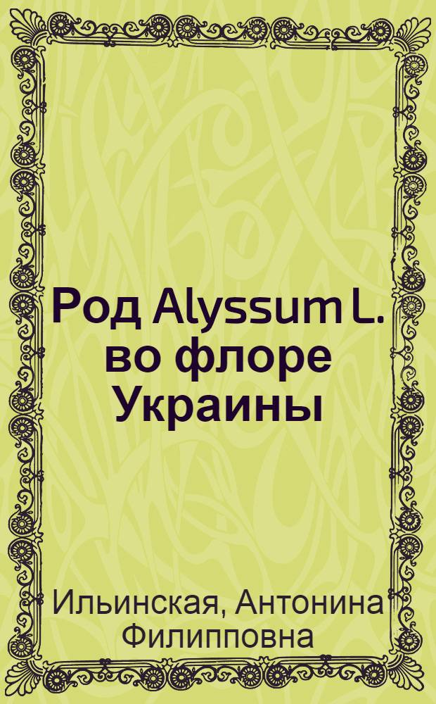 Род Alyssum L. во флоре Украины : (Систематика, эволюция, филогения) : Автореф. дис. на соиск. учен. степ. канд. биол. наук : (03.00.05)