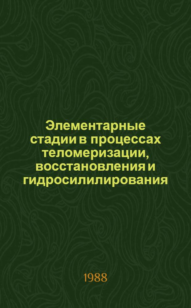 Элементарные стадии в процессах теломеризации, восстановления и гидросилилирования, инициируемых карбонилами переходных металлов : Автореф. дис. на соиск. учен. степ. канд. хим. наук : (02.00.03; 02.00.04)