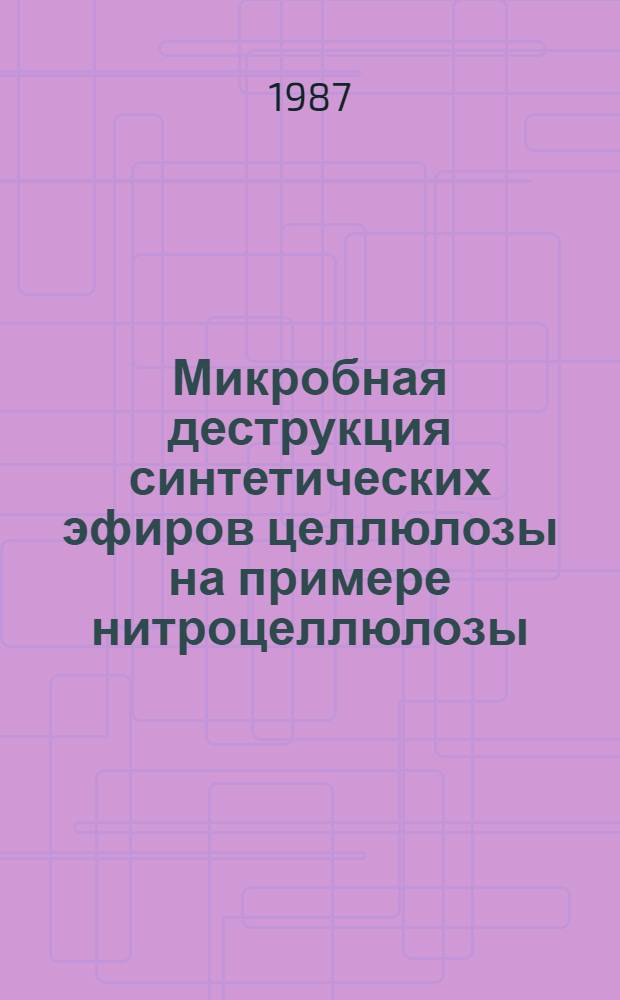 Микробная деструкция синтетических эфиров целлюлозы на примере нитроцеллюлозы : Автореф. дис. на соиск. учен. степ. к. б. н