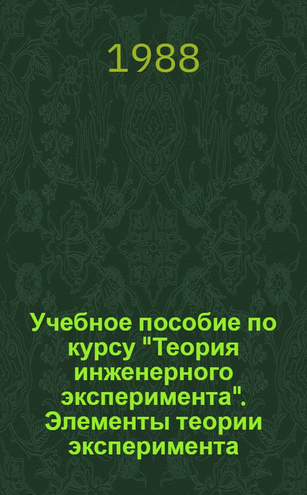 Учебное пособие по курсу "Теория инженерного эксперимента". Элементы теории эксперимента