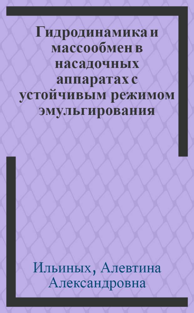 Гидродинамика и массообмен в насадочных аппаратах с устойчивым режимом эмульгирования : Автореф. дис. на соиск. учен. степ. канд. техн. наук : (05.17.08)