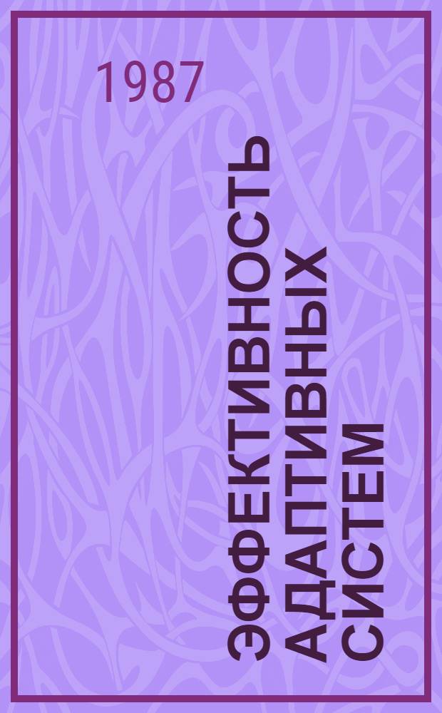 Эффективность адаптивных систем