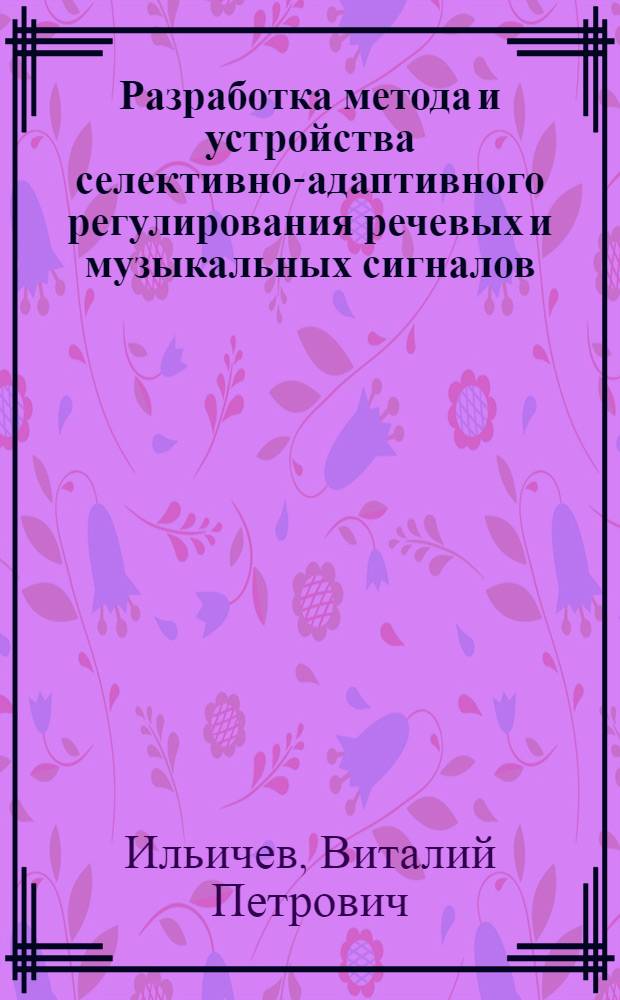 Разработка метода и устройства селективно-адаптивного регулирования речевых и музыкальных сигналов : Автореф. дис. на соиск. учен. степ. канд. техн. наук : (05.12.02)