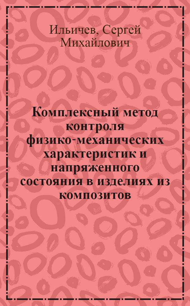 Комплексный метод контроля физико-механических характеристик и напряженного состояния в изделиях из композитов : Автореф. дис. на соиск. учен. степ. к. т. н