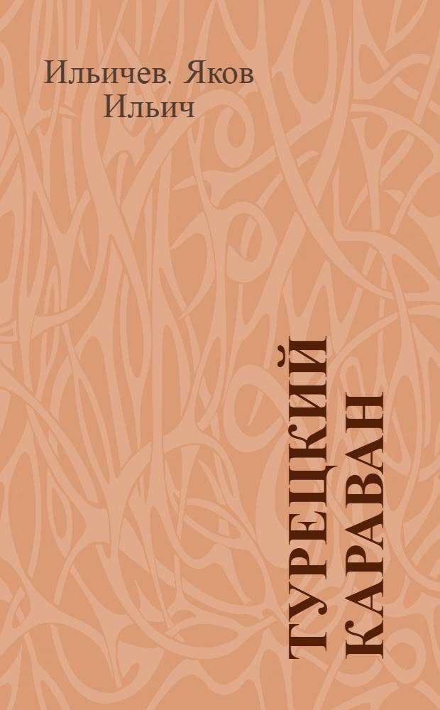 Турецкий караван : Роман : О М.В. Фрунзе