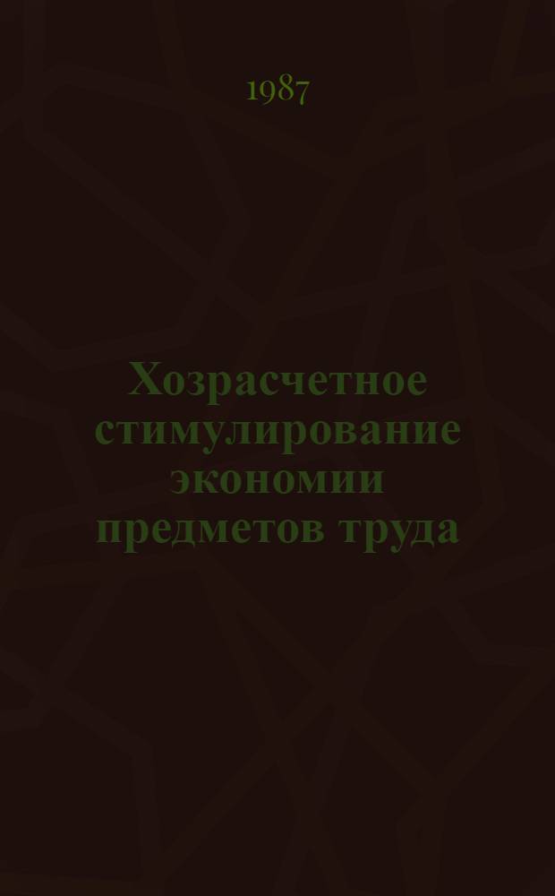 Хозрасчетное стимулирование экономии предметов труда : Автореф. дис. на соиск. учен. степ. канд. экон. наук : (08.00.01)