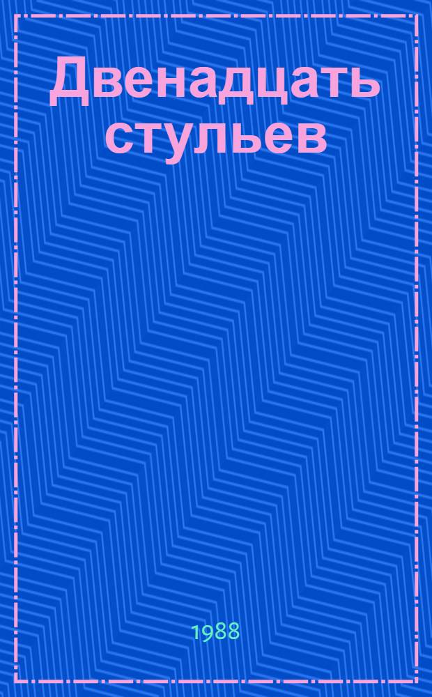 Двенадцать стульев : Роман