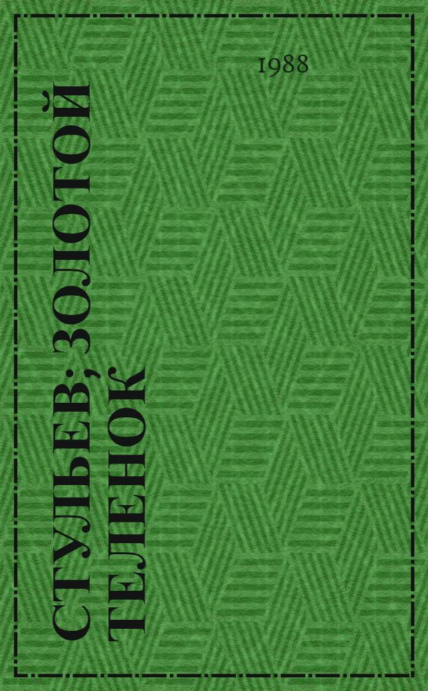 12 стульев; Золотой теленок / Илья Ильф, Евгений Петров; Послесл. Ю. Борисова