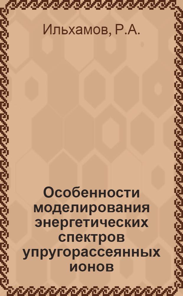 Особенности моделирования энергетических спектров упругорассеянных ионов