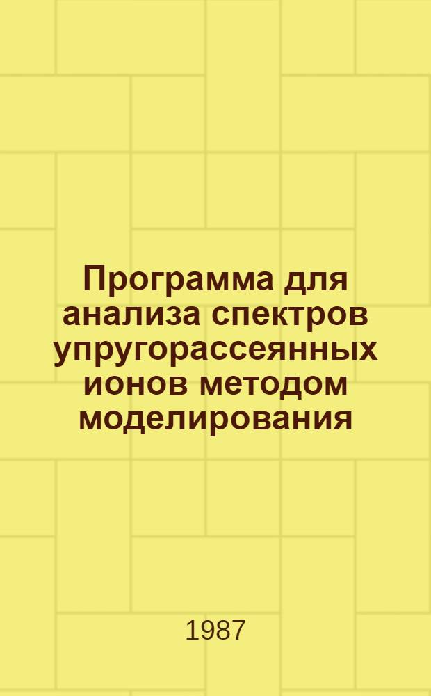 Программа для анализа спектров упругорассеянных ионов методом моделирования