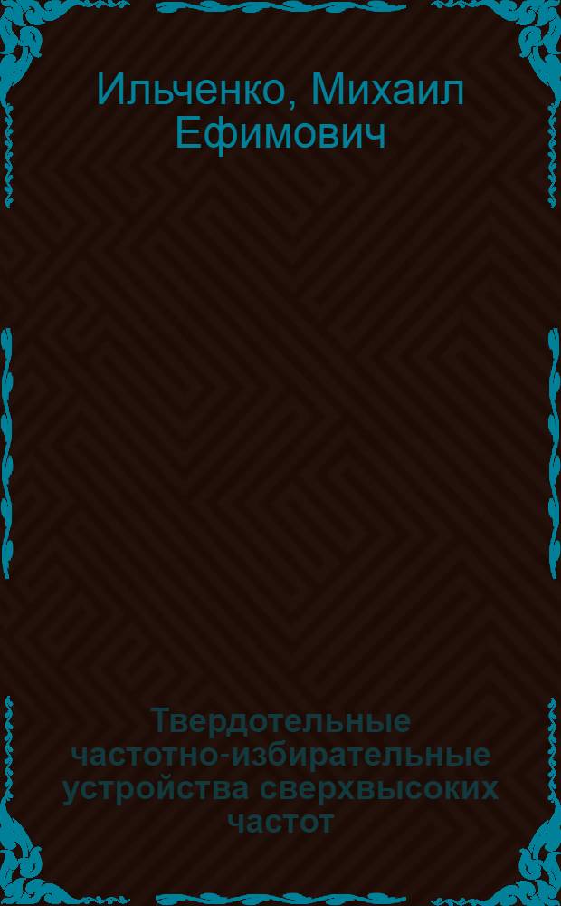 Твердотельные частотно-избирательные устройства сверхвысоких частот