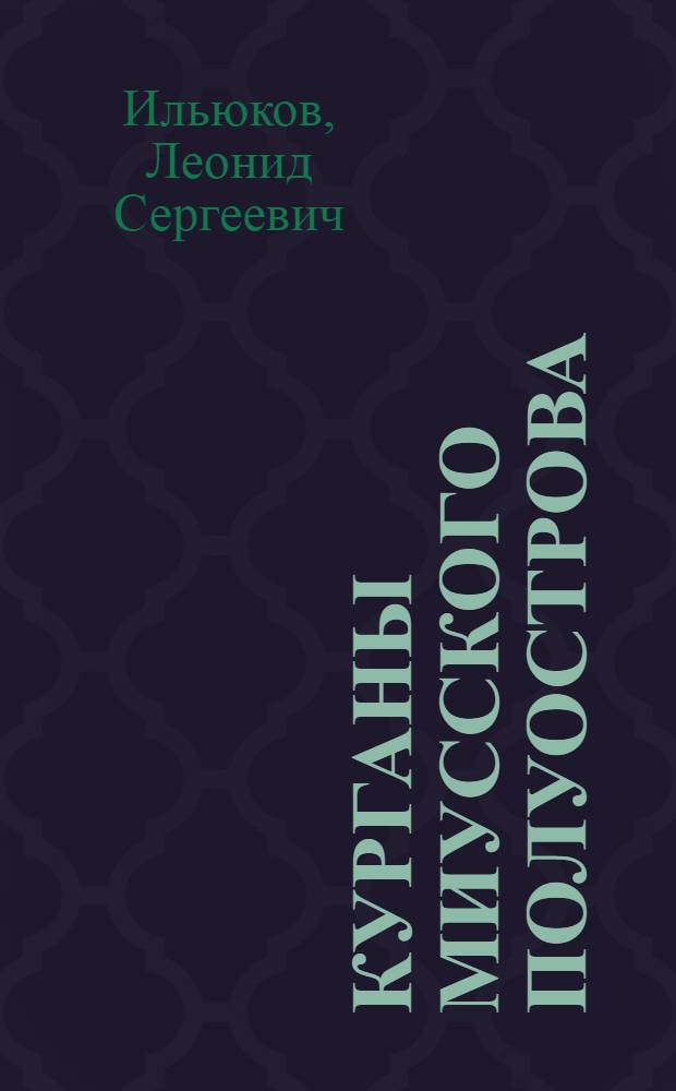 Курганы Миусского полуострова