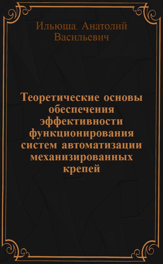 Теоретические основы обеспечения эффективности функционирования систем автоматизации механизированных крепей : Автореф. дис. на соиск. учен. степ. д. т. н