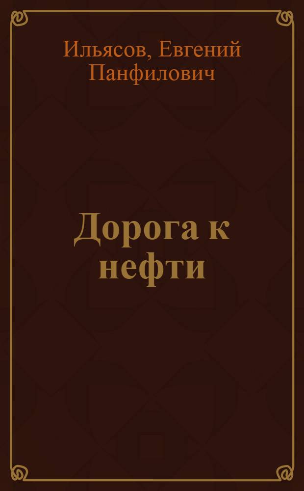 Дорога к нефти