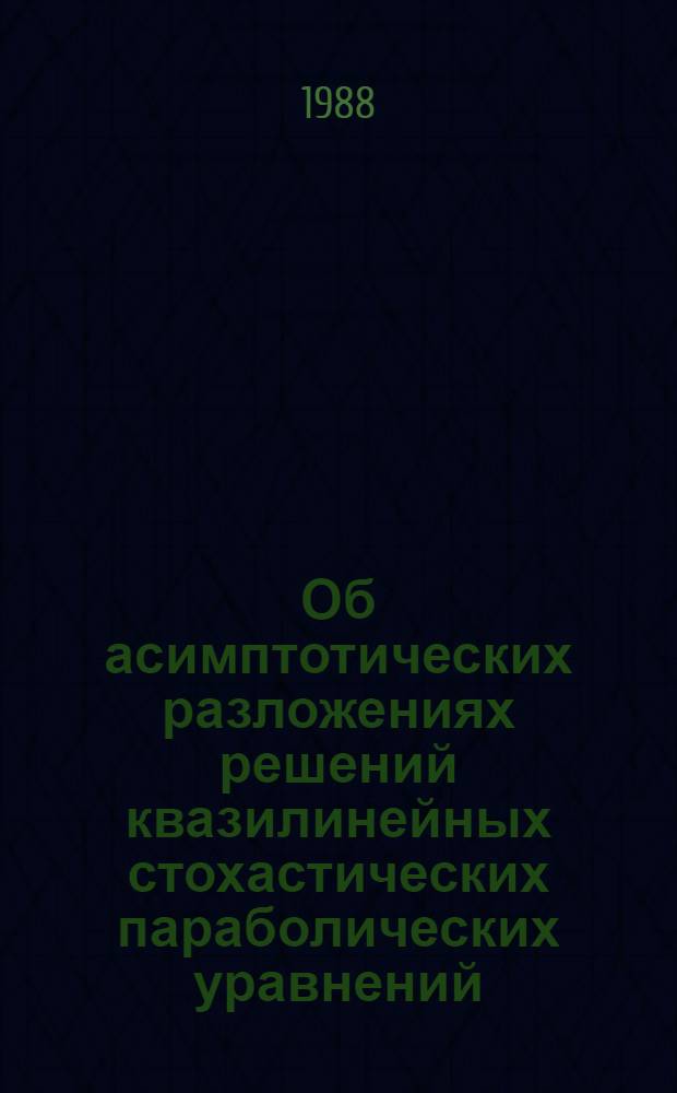 Об асимптотических разложениях решений квазилинейных стохастических параболических уравнений : Автореф. дис. на соиск. учен. степ. канд. физ.-мат. наук : (01.01.02)