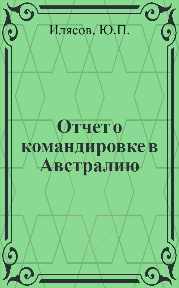 Отчет о командировке в Австралию
