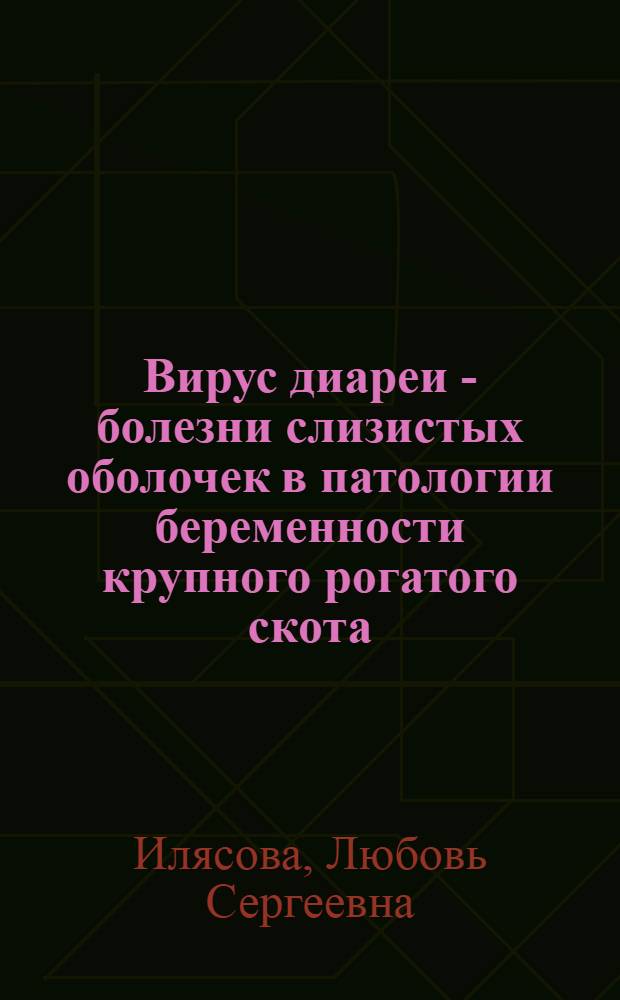 Вирус диареи - болезни слизистых оболочек в патологии беременности крупного рогатого скота : (Эксперим. исслед.) : Автореф. дис. на соиск. учен. степ. канд. вет. наук : (16.00.03)