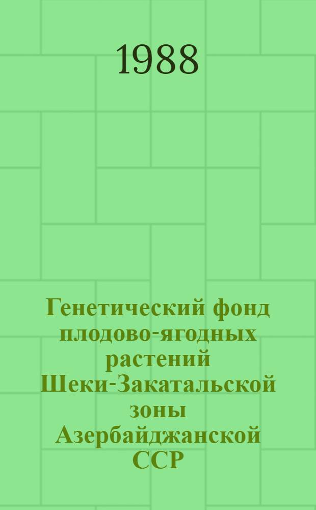Генетический фонд плодово-ягодных растений Шеки-Закатальской зоны Азербайджанской ССР