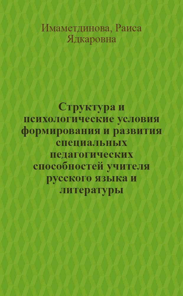 Структура и психологические условия формирования и развития специальных педагогических способностей учителя русского языка и литературы : Автореф. дис. на соиск. учен. степ. канд. психол. наук : (19.00.07)