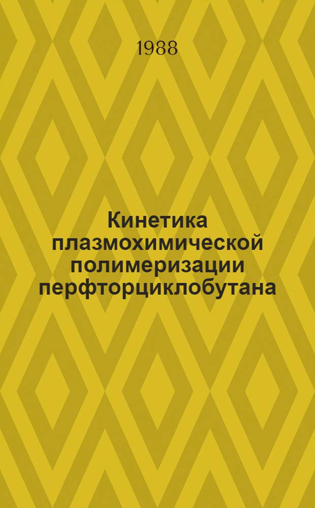 Кинетика плазмохимической полимеризации перфторциклобутана : Автореф. дис. на соиск. учен. степ. к. хим. н
