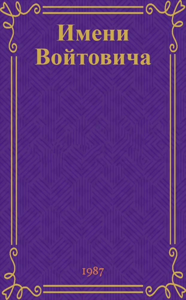 Имени Войтовича : История Моск. вагонорем. з-да