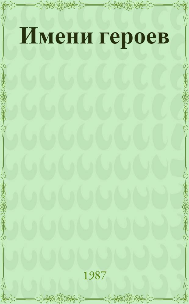 Имени героев : Об улицах Новосибирска, назв. именами героев Великой Отеч. войны