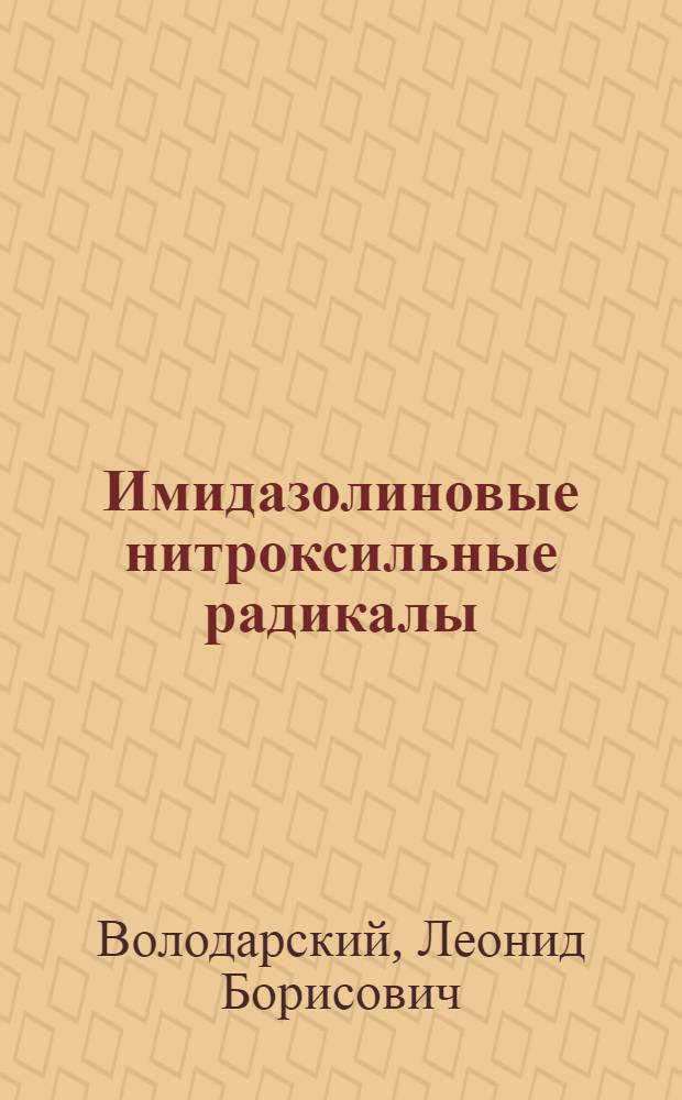 Имидазолиновые нитроксильные радикалы