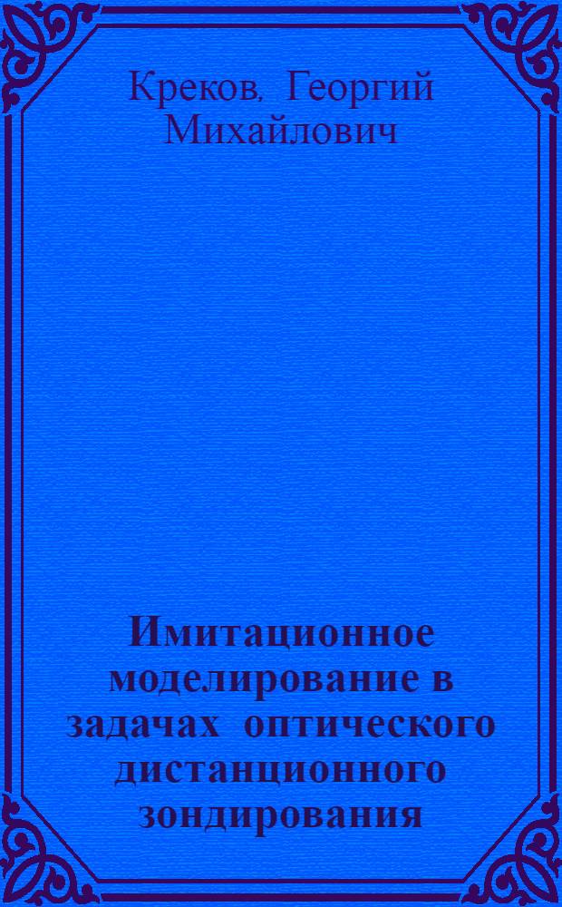 Имитационное моделирование в задачах оптического дистанционного зондирования