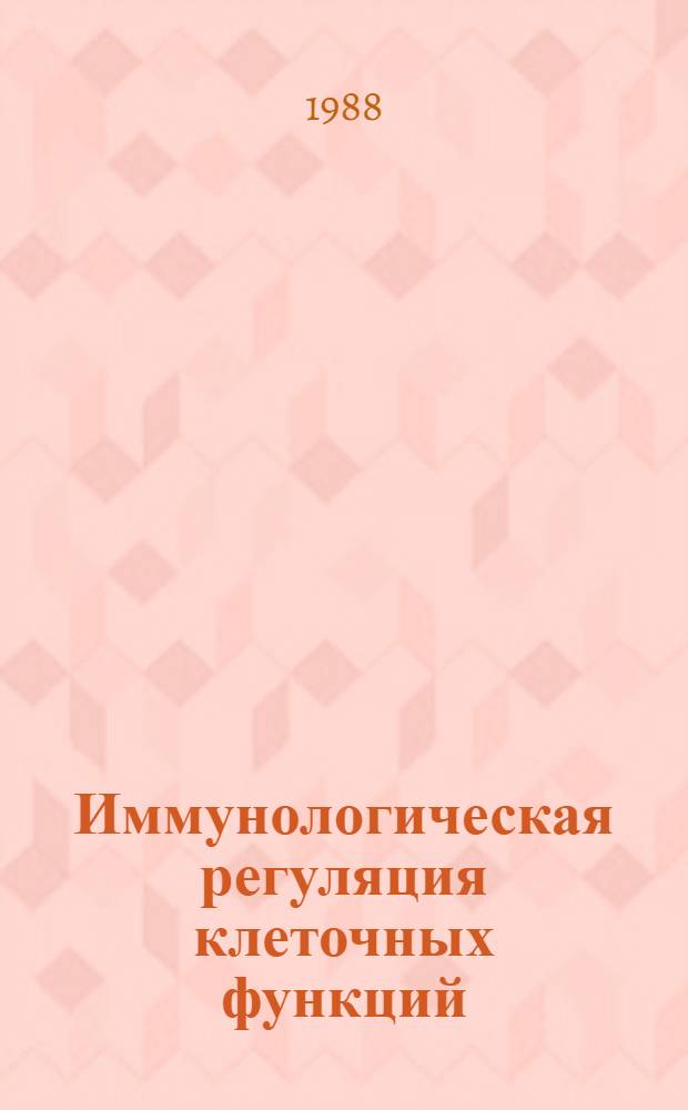 Иммунологическая регуляция клеточных функций : Сб. науч. тр